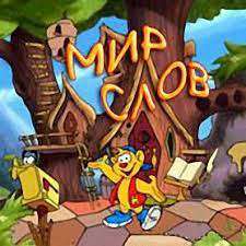 The Great Word Adventure/ Мир слов The Great Word Adventure/ Мир слов