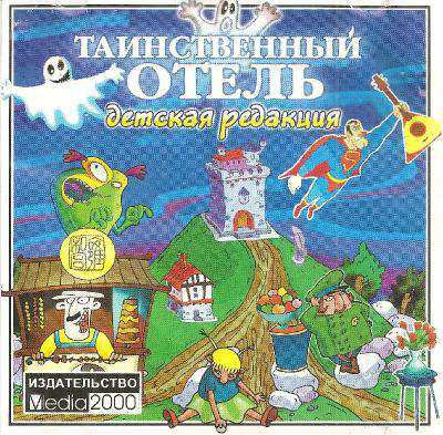 Таинственный отель (Детская редакция) Таинственный отель (Детская редакция)