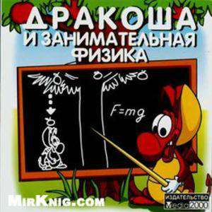 Дракоша и занимательная Биология, Геометрия, История, Информатика, Физика Дракоша и занимательная Биология, Геометрия, История, Информатика, Физика