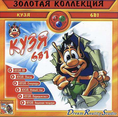 Золотая коллекция. Кузя 6 в 1 Золотая коллекция. Кузя 6 в 1