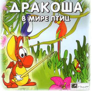 Дракоша в мире птиц Дракоша в мире птиц