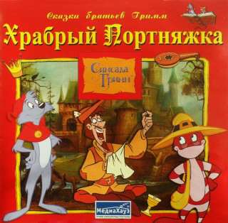 Simsala Grimm: Le Vaillant Petit Tailleur / Симсала Гримм: Храбрый портняжка Simsala Grimm: Le Vaillant Petit Tailleur / Симсала Гримм: Храбрый портняжка