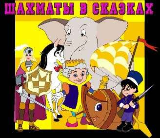 Шахматы в сказках Шахматы в сказках