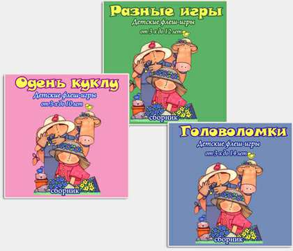 Мини-игры для детей 3 в 1 Мини-игры для детей 3 в 1