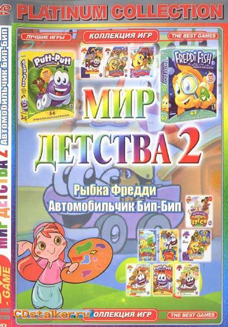 Мир Детства 2. Рыбка Фредди. Автомобильчик Бип-Бип