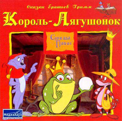 Simsala Grimm: Der Froschkönig / Simsala Grimm: The Frog King / Сказки братьев Гримм. Симсала Гримм: Король-Лягушонок