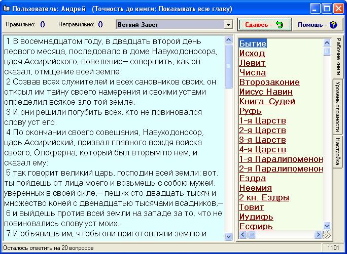 Программа-тест на знание Библии