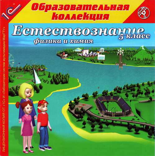 1С: Образовательная коллекция. Естествознание: физика и химия. 5 класс