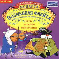Играем с музыкой Моцарта: Волшебная флейта