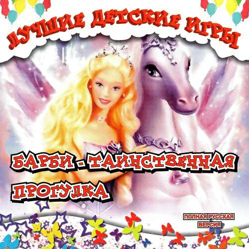 Barbie Horse Adventures: Mystery Ride / Барби и таинственная прогулка