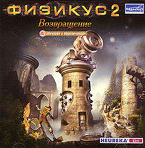 Physicus: Die Ruckkehr / Физикус 2: Возвращение