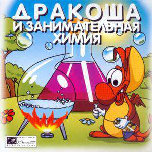 Дракоша и занимательная химия