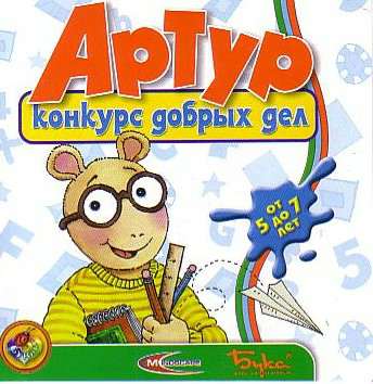 Arthur's 2nd Grade / Артур: Конкурс добрых дел
