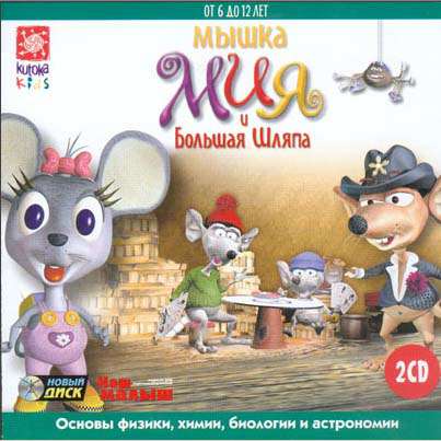 Mia's Science Adventure: Romaine's New Hat / Мышка Мия и Большая Шляпа
