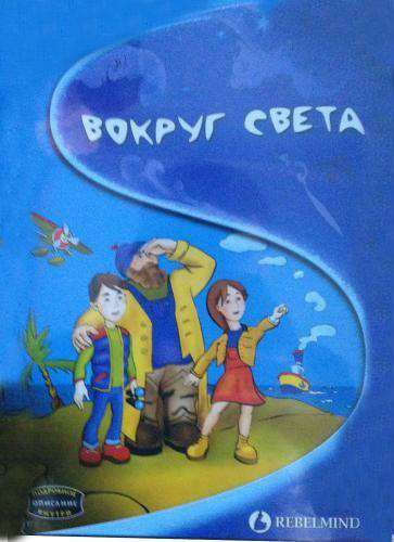 Great Journey / Вокруг света: спасти Антарктиду!