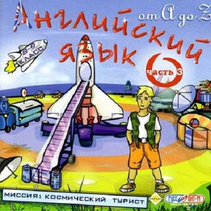 Английский язык от А до Z. Часть 3. Миссия: Космический турист