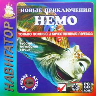 Новые приключения Немо Новые приключения Немо