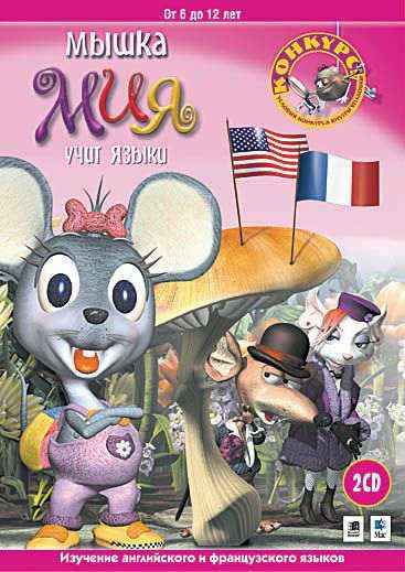 Mia's Language Adventure: The Kidnap Caper / Мышка Мия учит языки
