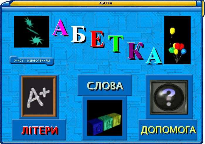 Українська абетка / Украинская азбука