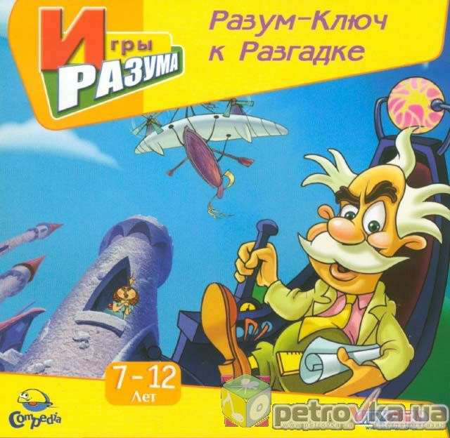 Разум - ключ к разгадке Разум - ключ к разгадке
