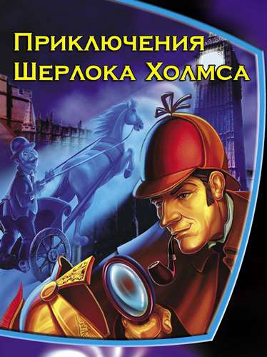 Приключения Шерлока Холмса Приключения Шерлока Холмса