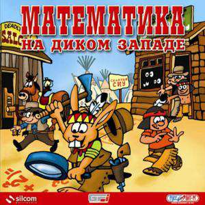 Math in the Wild West / Математика на Диком Западе
