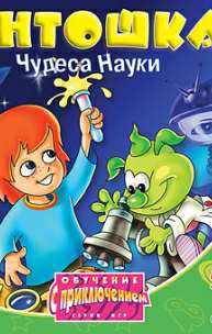 Timmy's Science Adventure / Обучение с приключением. Антошка. Чудеса науки