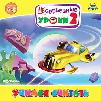 НЕсерьезные уроки. Учимся считать НЕсерьезные уроки. Учимся считать
