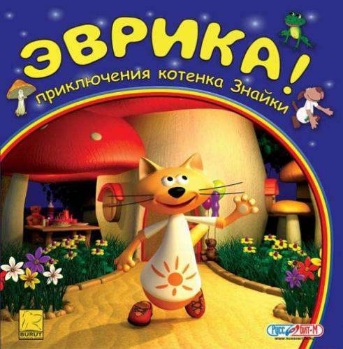 Эврика! Приключения котенка Знайки