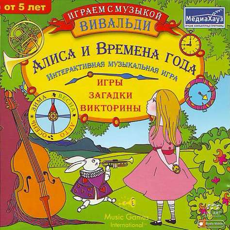 Играем с музыкой Вивальди: Алиса и Времена года