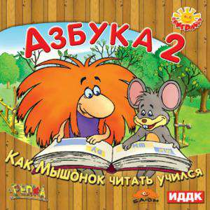 Поиграйка. Азбука 2: Как мышонок читать учился