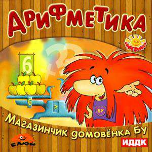 Арифметика. Магазинчик домовенка Бу