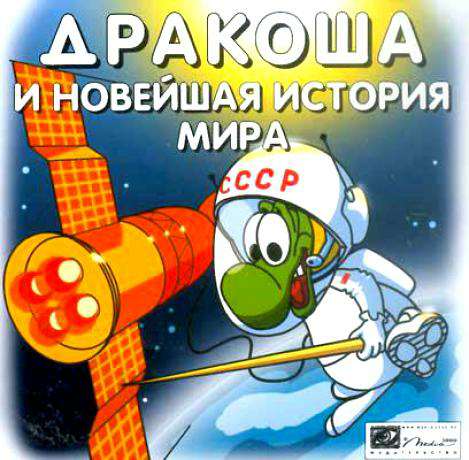 Дракоша и новейшая история мира