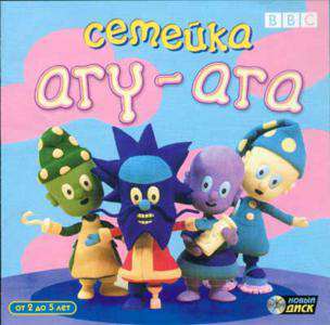 Yoho Ahoy / Семейка АГУ-АГА
