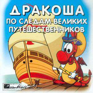Дракоша. По следам великих путешественников