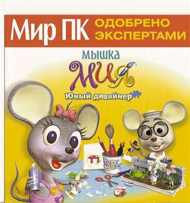 Click & Create With Mia / Мышка Мия. Юный дизайнер Click & Create With Mia / Мышка Мия. Юный дизайнер