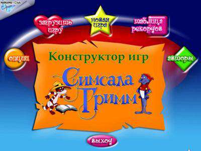 Конструктор игр: Симсала Гримм Конструктор игр: Симсала Гримм