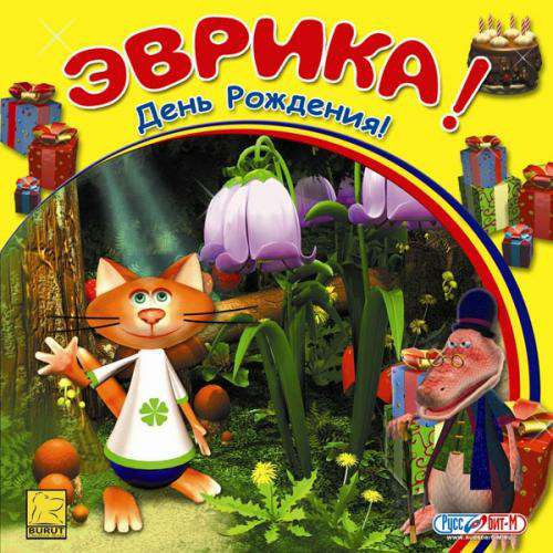 Эврика! День рождения