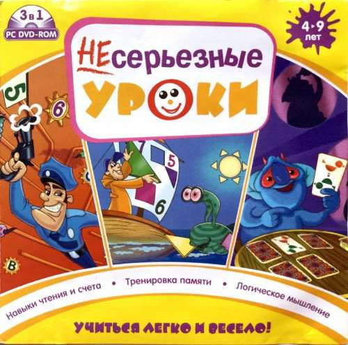 НЕсерьезные уроки. 3 в 1. Учиться легко и весело