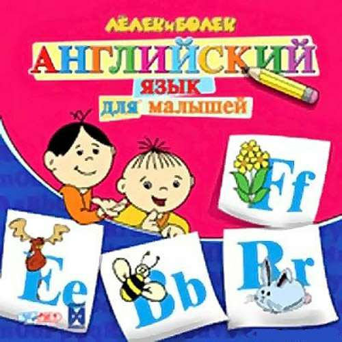 Bolek i Lolek: Jezyk angielski dla najmlodszych / Лелек и Болек. Английский язык для малышей
