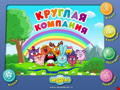 второй скриншот из Смешарики - Круглая компания