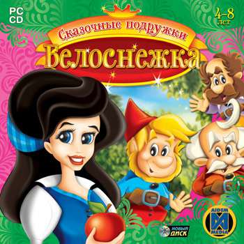 Krolewna Sniezka / Сказочные подружки. Белоснежка