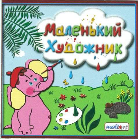 Маленький художник
