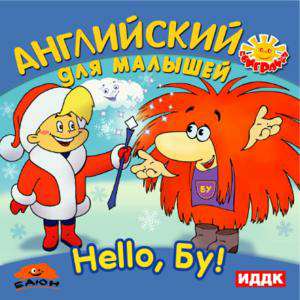 Hello, Бу! Английский для малышей