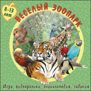 Веселый Зоопарк