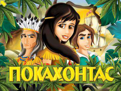 Pocahontas / Покахонтас