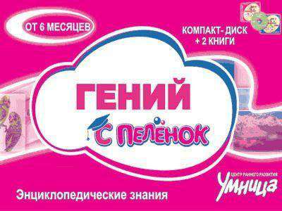 Гений с пелёнок - интерактивная программа