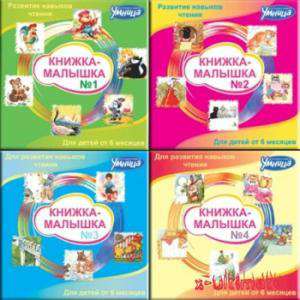 КНИЖКА-МАЛЫШКА по методике Глена Домана