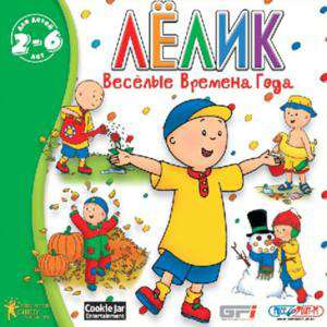 Caillou Four Seasons of Fun / Лёлик - веселые времена года