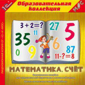 Образовательная коллекция. Математика. Счет